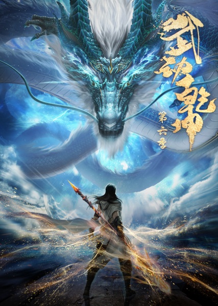 Martial Universe Season 6