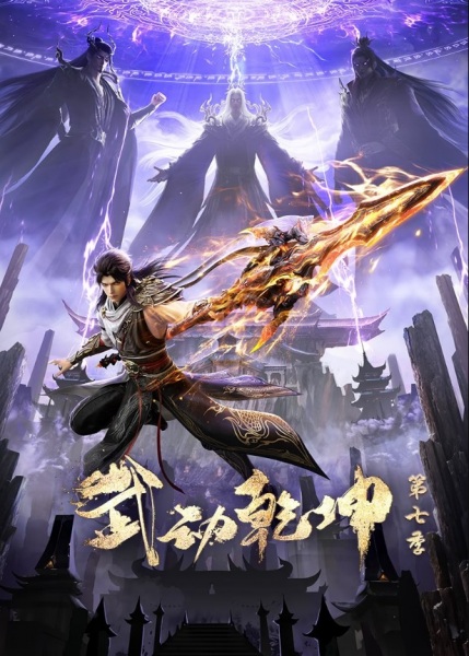 Martial Universe Season 7